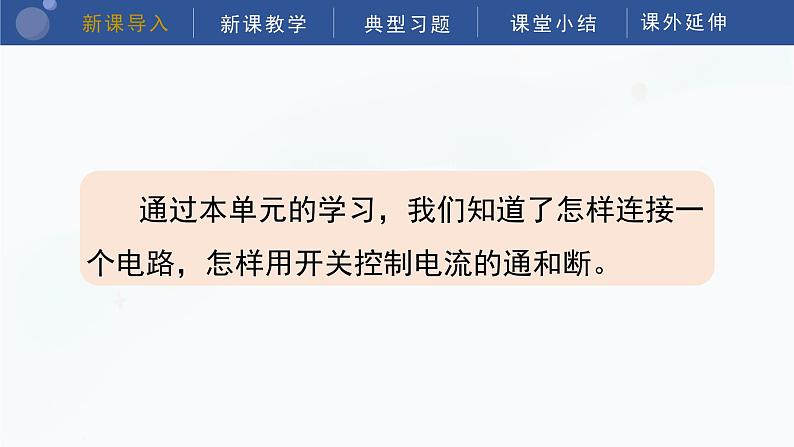 教科版科学四年级下册 2.8《模拟安装照明电路》课件04