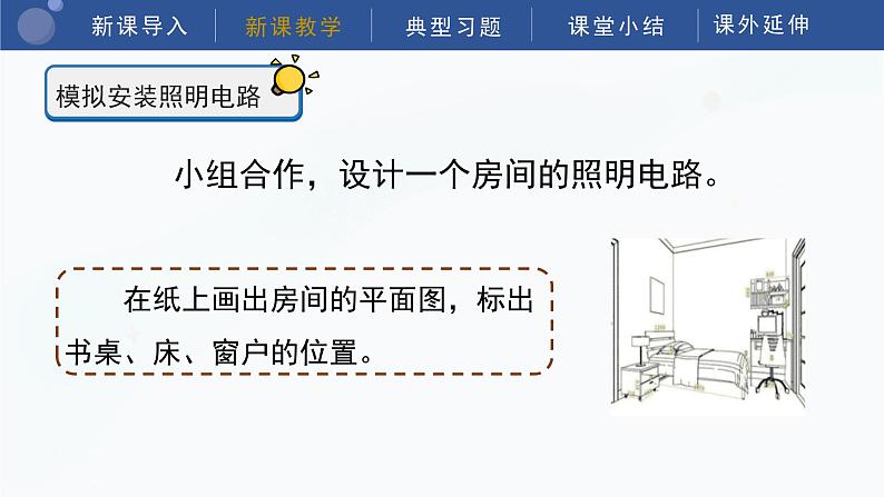 教科版科学四年级下册 2.8《模拟安装照明电路》课件07