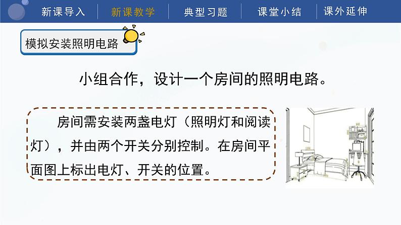 教科版科学四年级下册 2.8《模拟安装照明电路》课件08