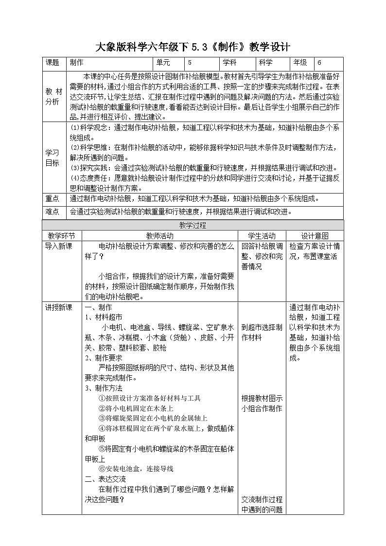 【大象版】六下科学  5.3《制作》课件+教案+同步练习01