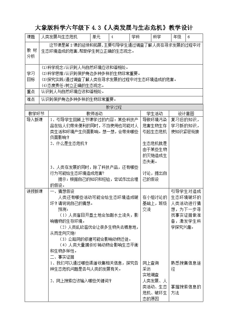 【大象版】六下科学  4.3《人类发展与生态危机》课件+教案+同步练习01