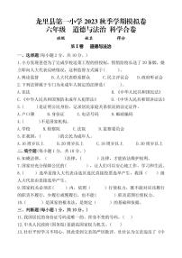 贵州省黔南布依族苗族自治州龙里县小学第一教育集团2023-2024学年六年级上学期期末模拟（二）道德与法治·科学试题