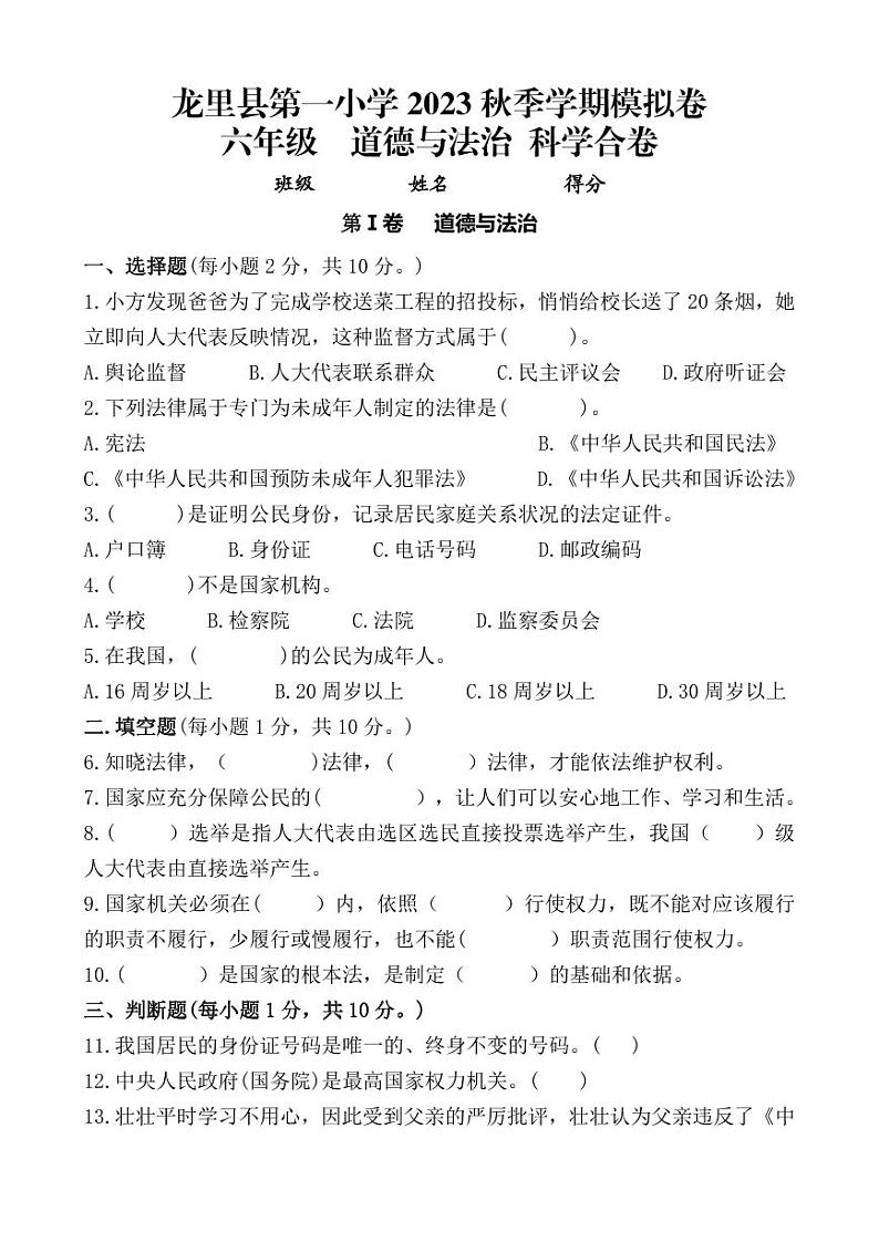 贵州省黔南布依族苗族自治州龙里县小学第一教育集团2023-2024学年六年级上学期期末模拟（二）道德与法治·科学试题第1页