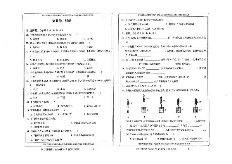 贵州省黔南布依族苗族自治州龙里县小学第一教育集团2023-2024学年四年级上学期期末模拟（一）道德与法治·科学试题02