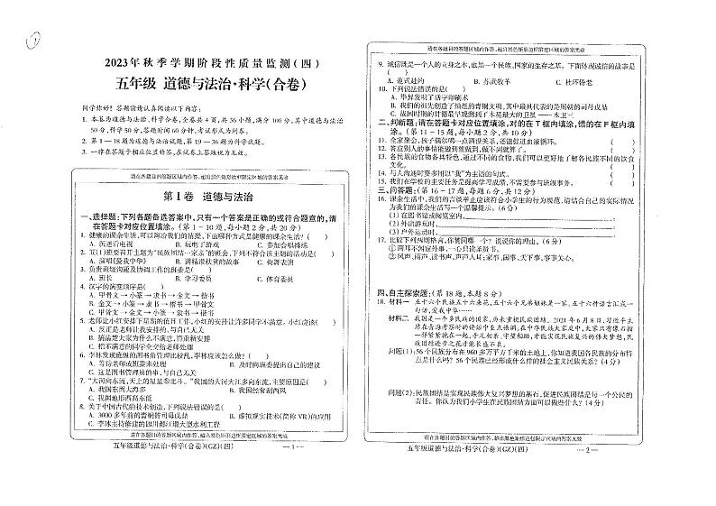 贵州省黔南布依族苗族自治州龙里县小学第一教育集团2023-2024学年五年级上学期期末模拟（一）道德与法治·科学试题01