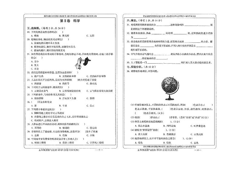 贵州省黔南布依族苗族自治州龙里县小学第一教育集团2023-2024学年五年级上学期期末模拟（一）道德与法治·科学试题02