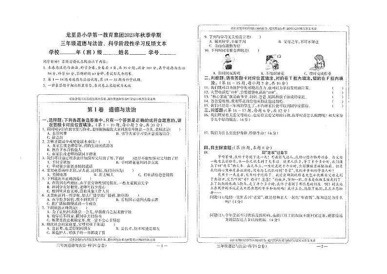 贵州省黔南布依族苗族自治州龙里县小学第一教育集团2023-2024学年三年级上学期期末模拟（二）道德与法治·科学试题第1页