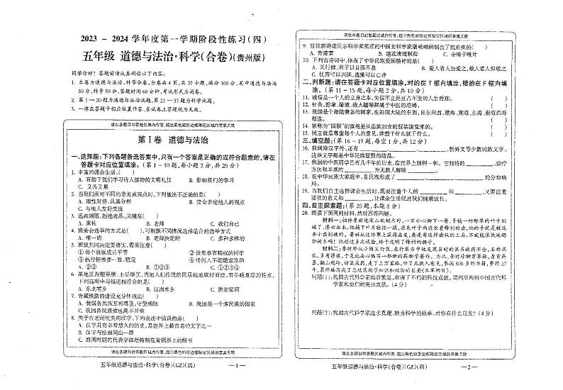 贵州省黔南布依族苗族自治州龙里县小学第一教育集团2023-2024学年五年级上学期期末模拟（二）道德与法治·科学试题第1页