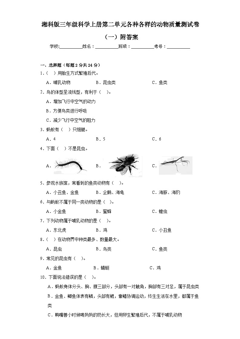 湘科版三年级科学上册第二单元各种各样的动物质量测试卷（一）附答案01