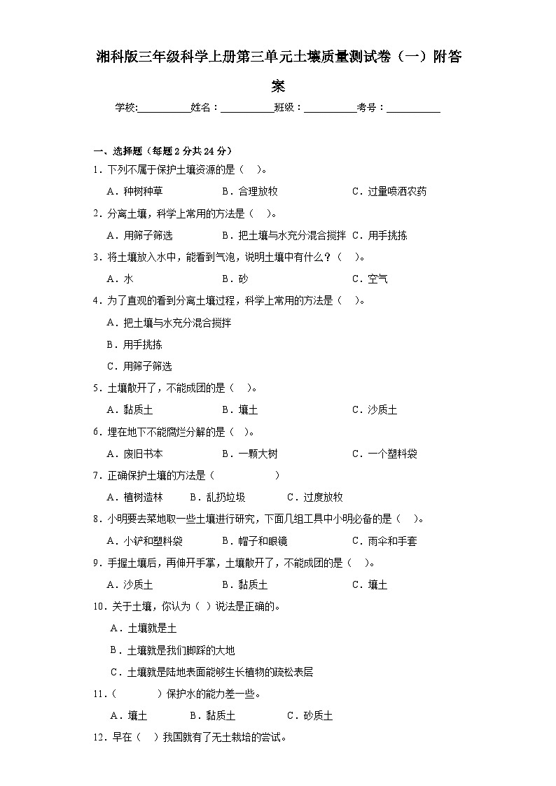 湘科版三年级科学上册第三单元土壤质量测试卷（一）附答案第1页
