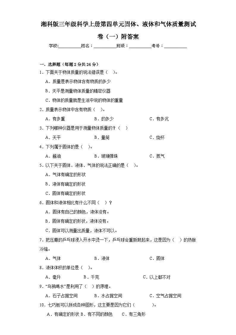 湘科版三年级科学上册第四单元固体、液体和气体质量测试卷（一）附答案01