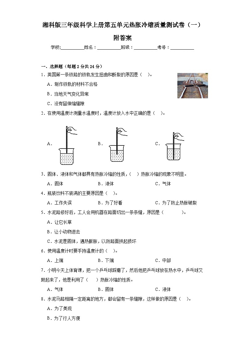 湘科版三年级科学上册第五单元热胀冷缩质量测试卷（一）附答案第1页