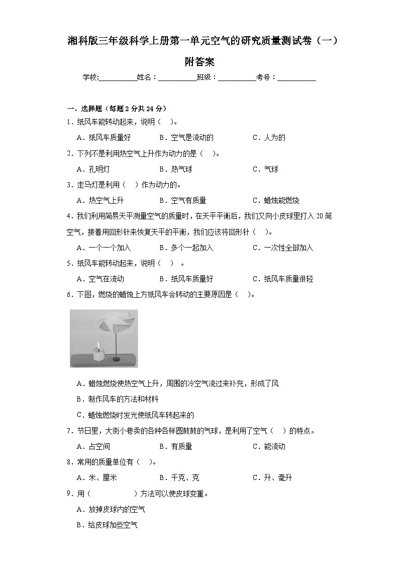湘科版三年级科学上册第一单元空气的研究质量测试卷（一）附答案01