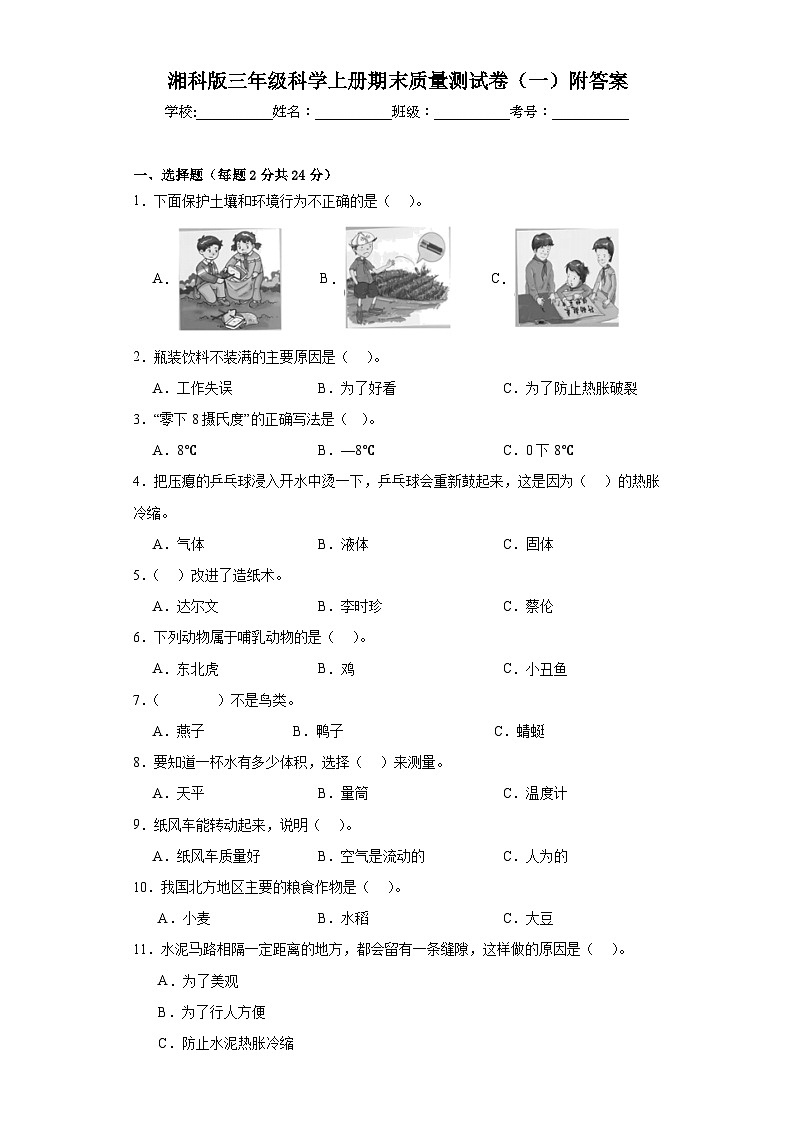 湘科版三年级科学上册期末质量测试卷（一）附答案01