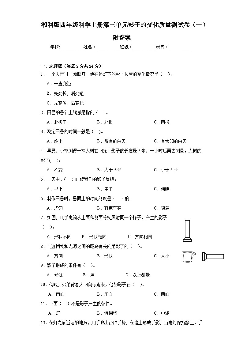 湘科版四年级科学上册第三单元影子的变化质量测试卷（一）附答案第1页