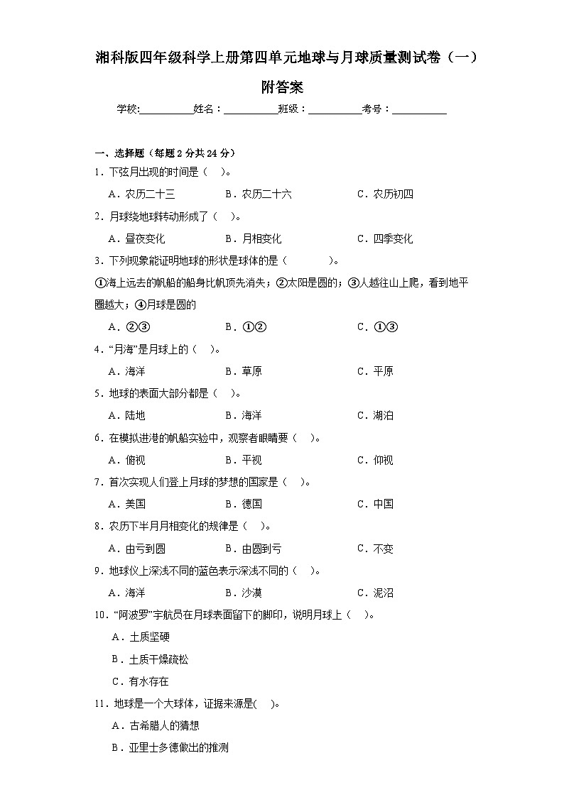 湘科版四年级科学上册第四单元地球与月球质量测试卷（一）附答案01