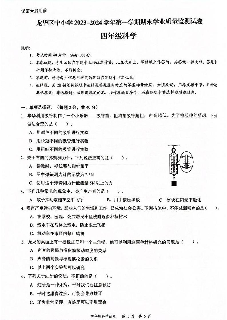 广东省深圳市龙华区2023-2024学年四年级上学期1月期末科学试题01