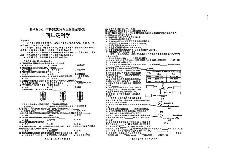 湖南省郴州市2023-2024学年四年级上学期1月期末科学试题01