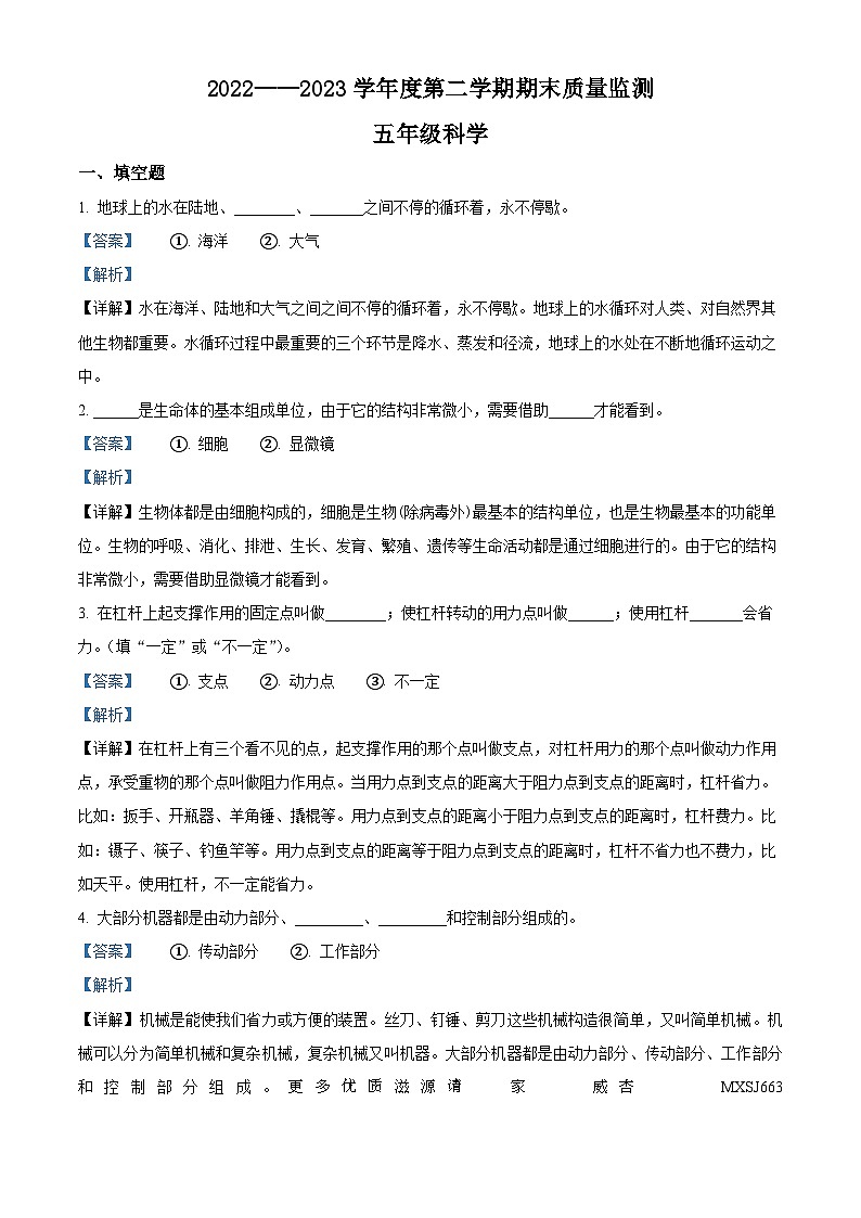 2022-2023学年河北省保定市定州市冀人版五年级下册期末考试科学试卷（解析版）第1页