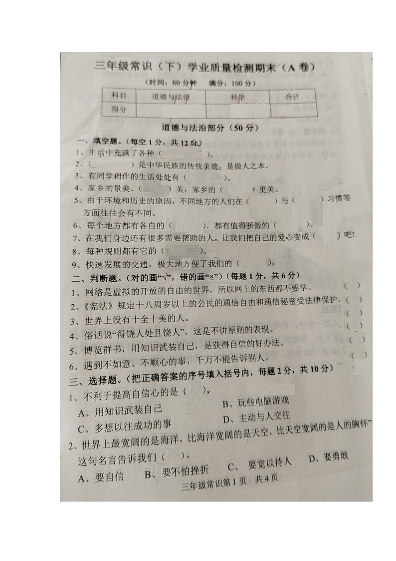 山东省菏泽市郓城县2022-2023学年三年级下学期期末考试常识（道德与法治、科学）试题第1页