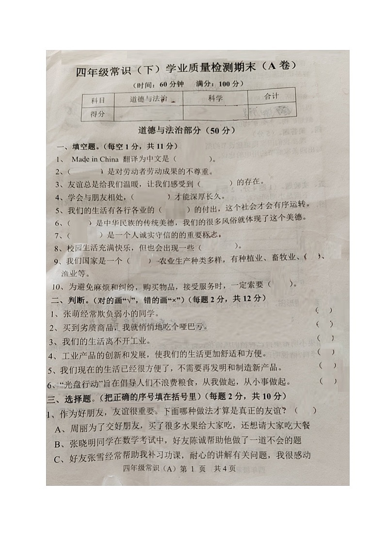 山东省菏泽市郓城县2022-2023学年四年级下学期期末考试常识（道德与法治、科学）试题第1页