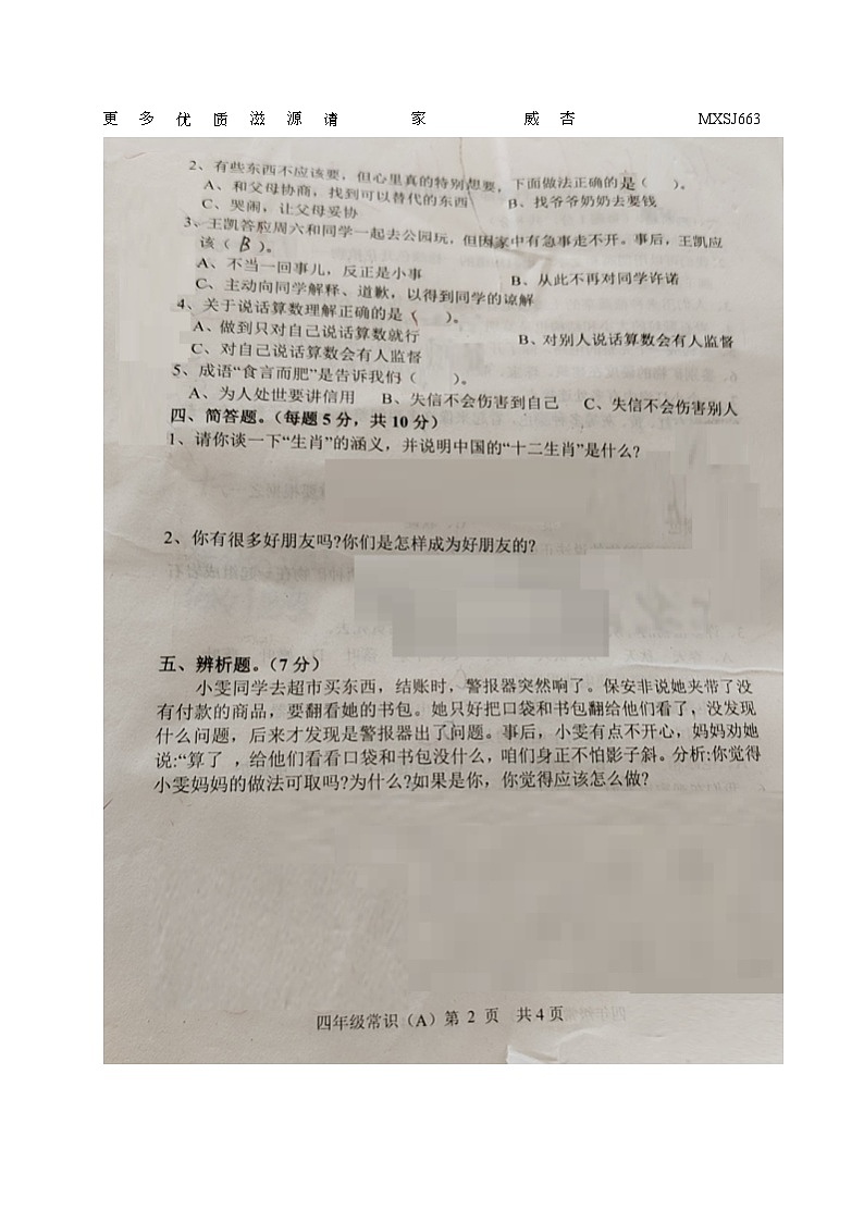 山东省菏泽市郓城县2022-2023学年四年级下学期期末考试常识（道德与法治、科学）试题第2页