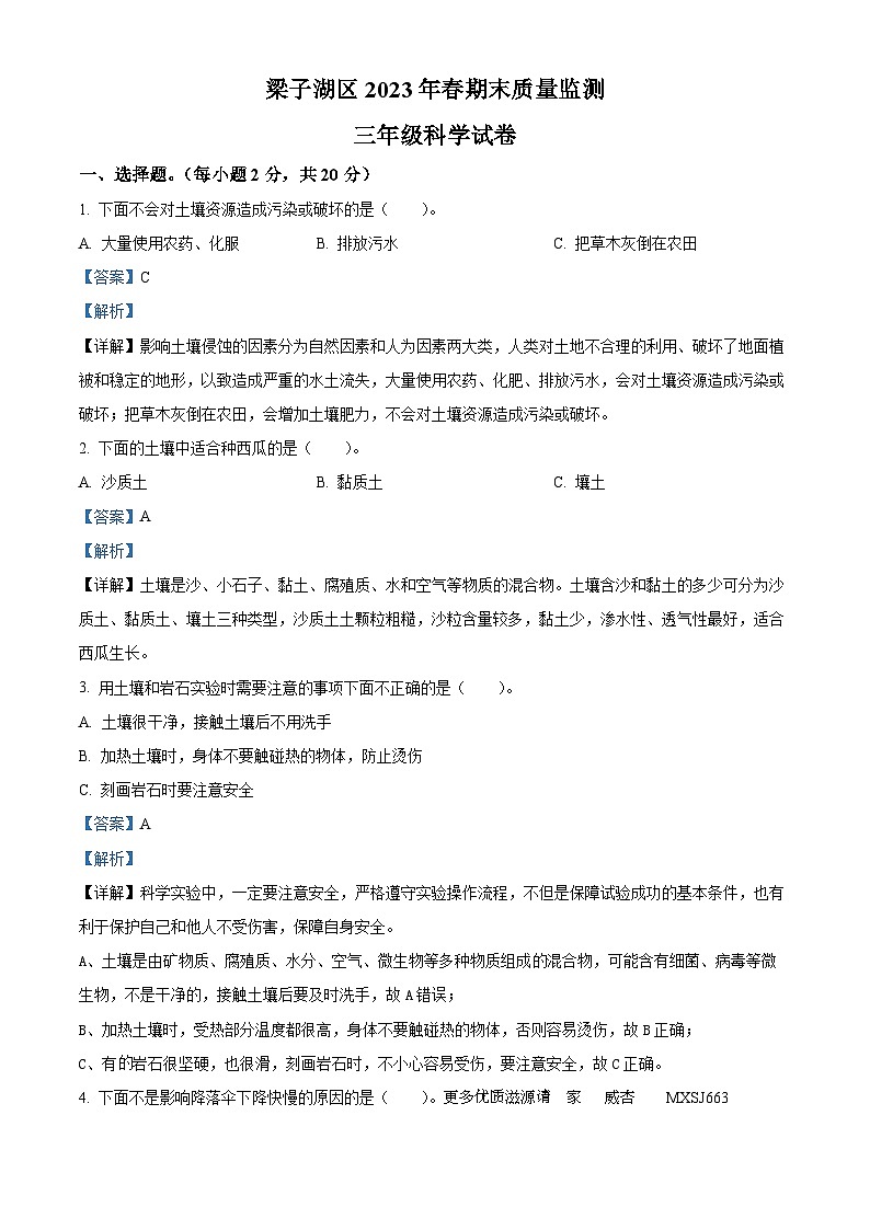 2022-2023学年湖北省鄂州市梁子湖区人教版三年级下册期末质量监测科学试卷（解析版）01