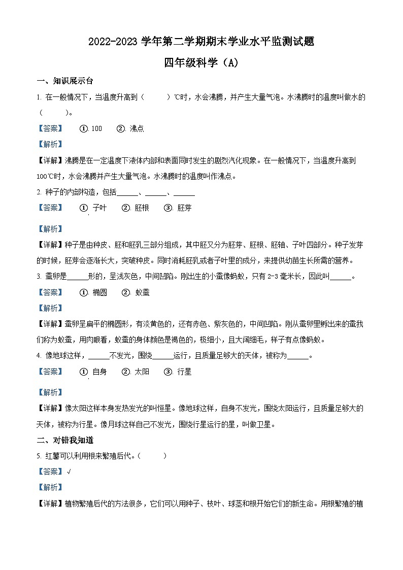2022-2023学年山西省临汾市霍州市苏教版四年级下册期末考试科学试卷（解析版）01
