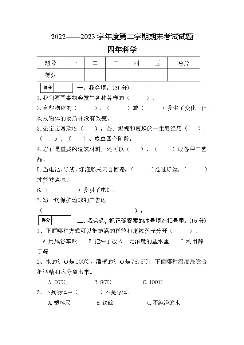黑龙江省绥化市青冈县2022-2023学年四年级上学期期末测试科学试卷第1页