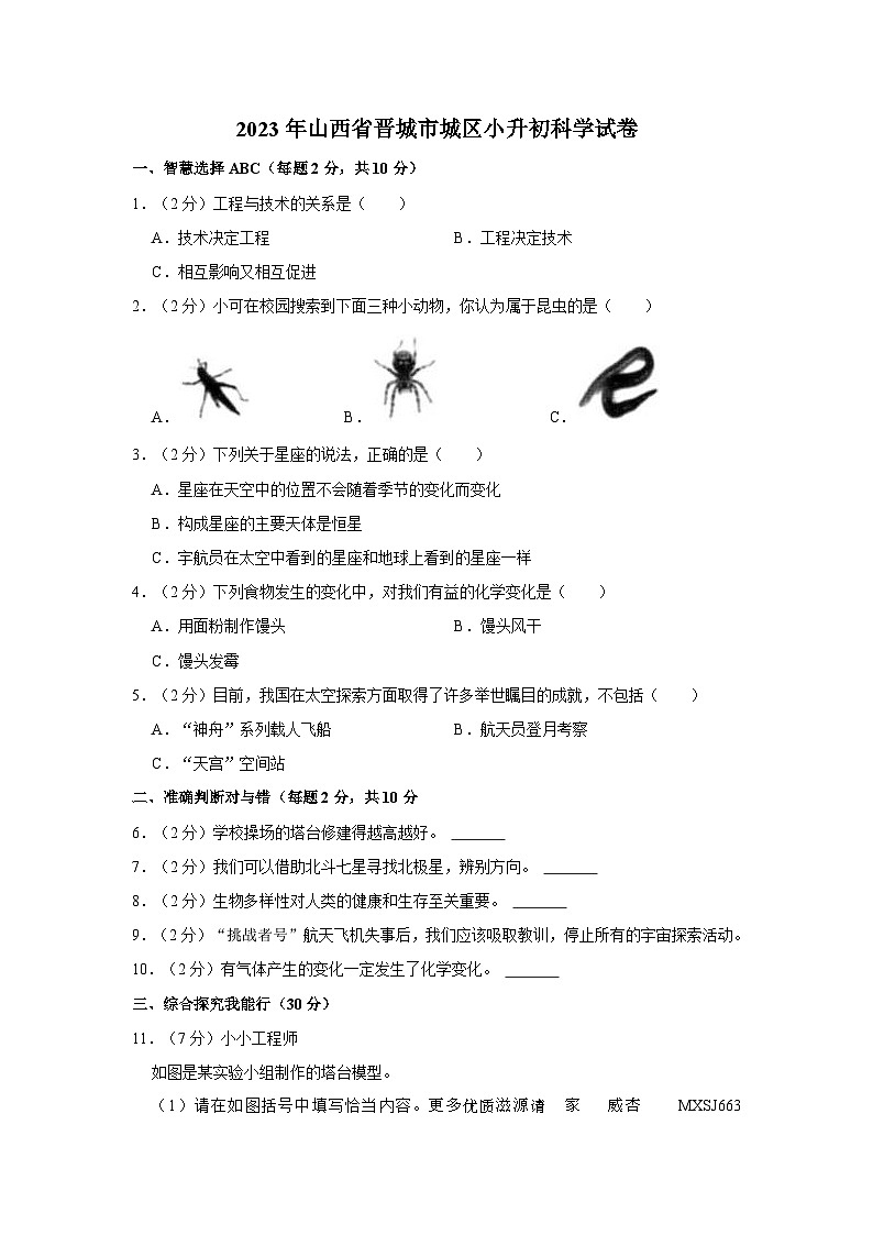 山西省晋城市城区2022-2023学年六年级下学期科学期末试卷01