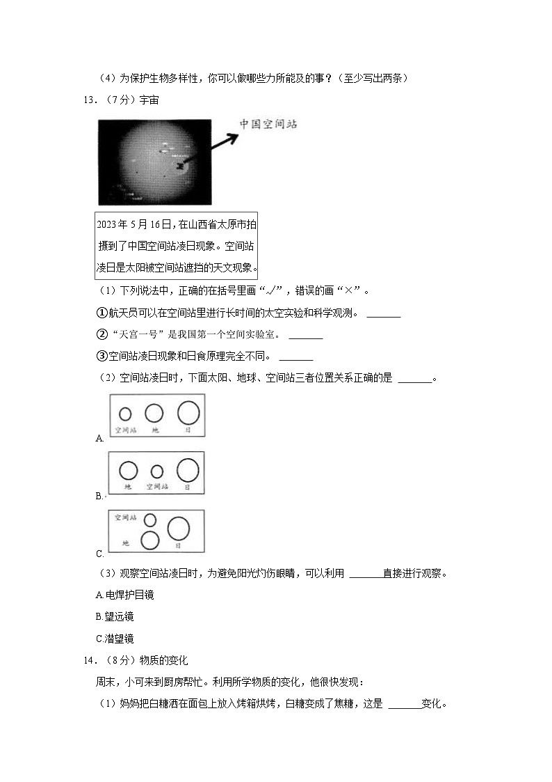 山西省晋城市城区2022-2023学年六年级下学期科学期末试卷03