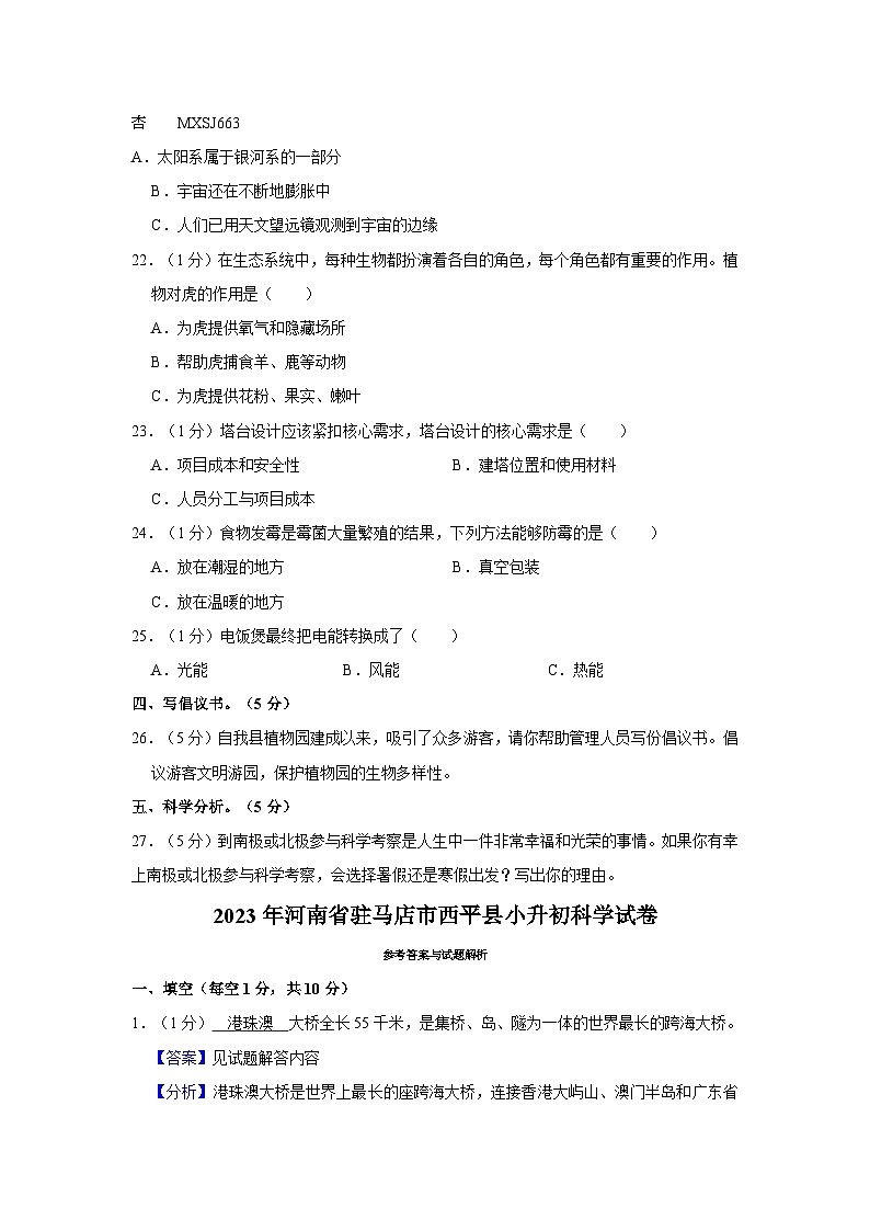 河南省驻马店市西平县2022-2023学年六年级下学期期末考试科学试卷02