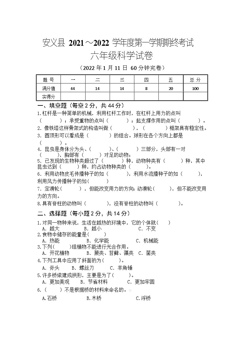 江西省南昌市安义县2021-2022学年六年级上学期科学期末测试卷第1页