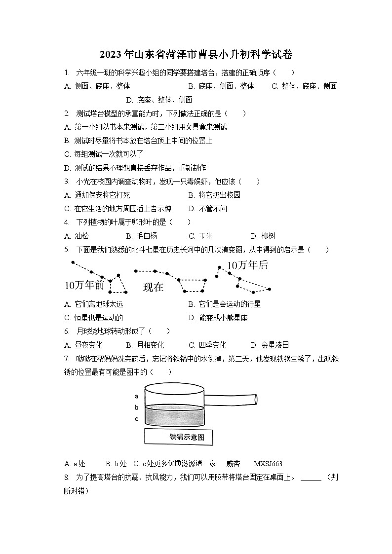 山东省菏泽市曹县2022-2023学年六年级下学期期末科学试卷01