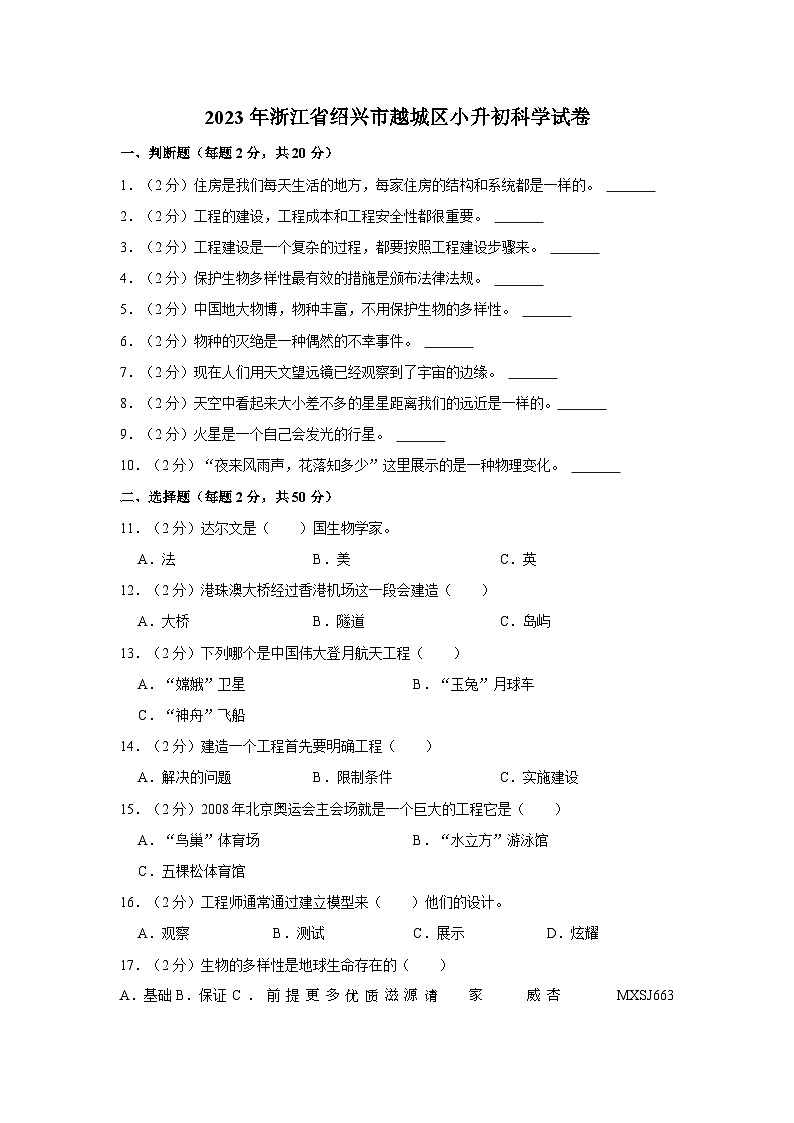 浙江省绍兴市越城区2022-2023学年六年级下学期期末考试科学试卷01