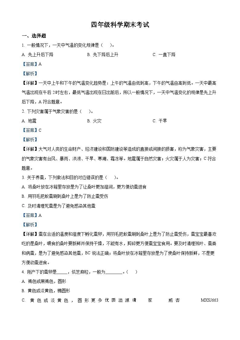 2022-2023学年湖北省黄冈市红安县人教版四年级下册期末考试科学试卷（解析版）第1页