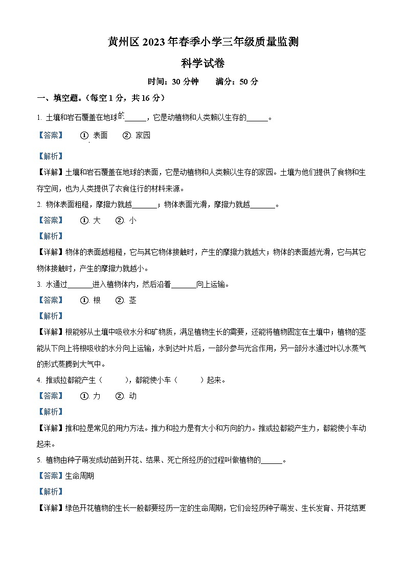 2022-2023学年湖北省黄冈市黄州区人教版三年级下册期末考试科学试卷（解析版）01