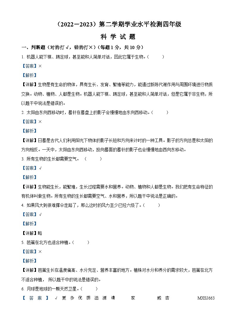 2022-2023学年湖北省孝感市应城市人教版四年级下册期末考试科学试卷（解析版）第1页
