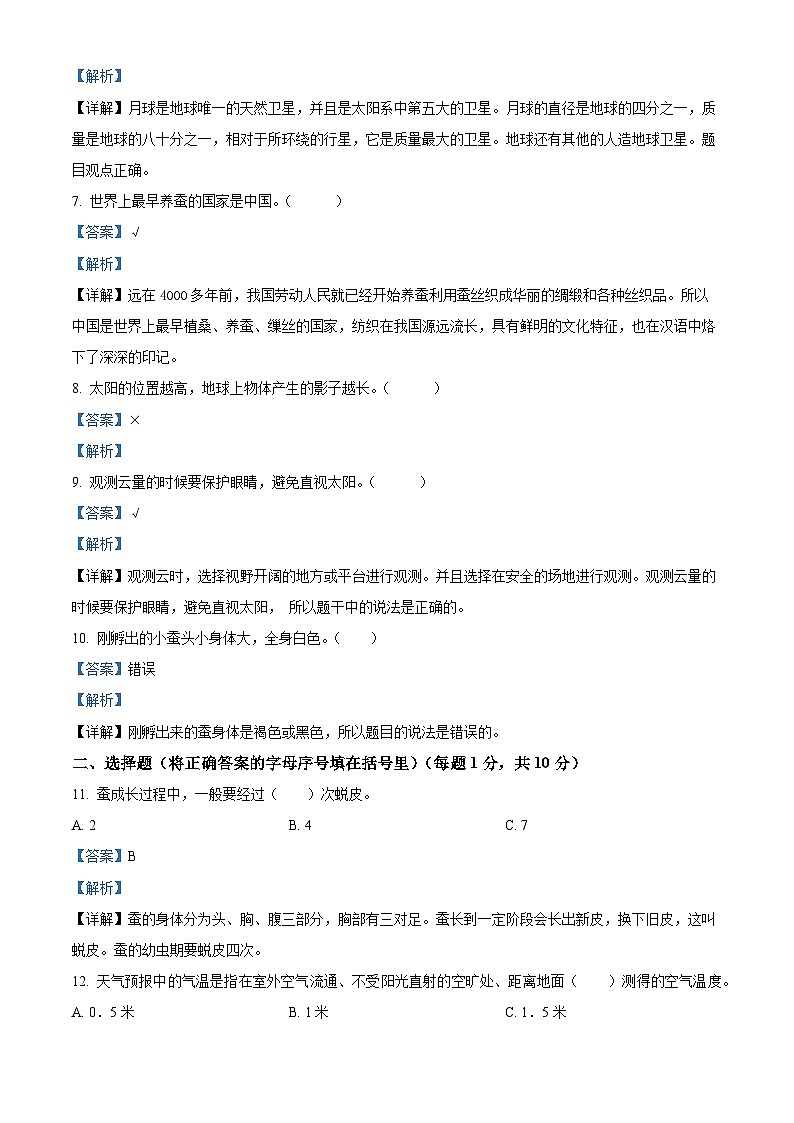 2022-2023学年湖北省孝感市应城市人教版四年级下册期末考试科学试卷（解析版）第2页