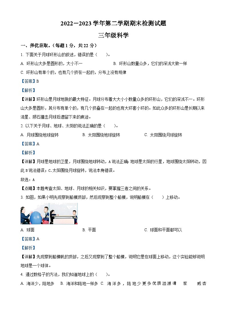2022-2023学年山东省滨州市无棣县教科版三年级下册期末考试科学试卷（解析版）第1页