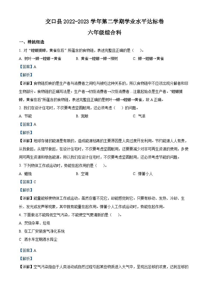 2022-2023学年山西省吕梁市交口县苏教版六年级下册期末考试科学试卷（解析版）第1页