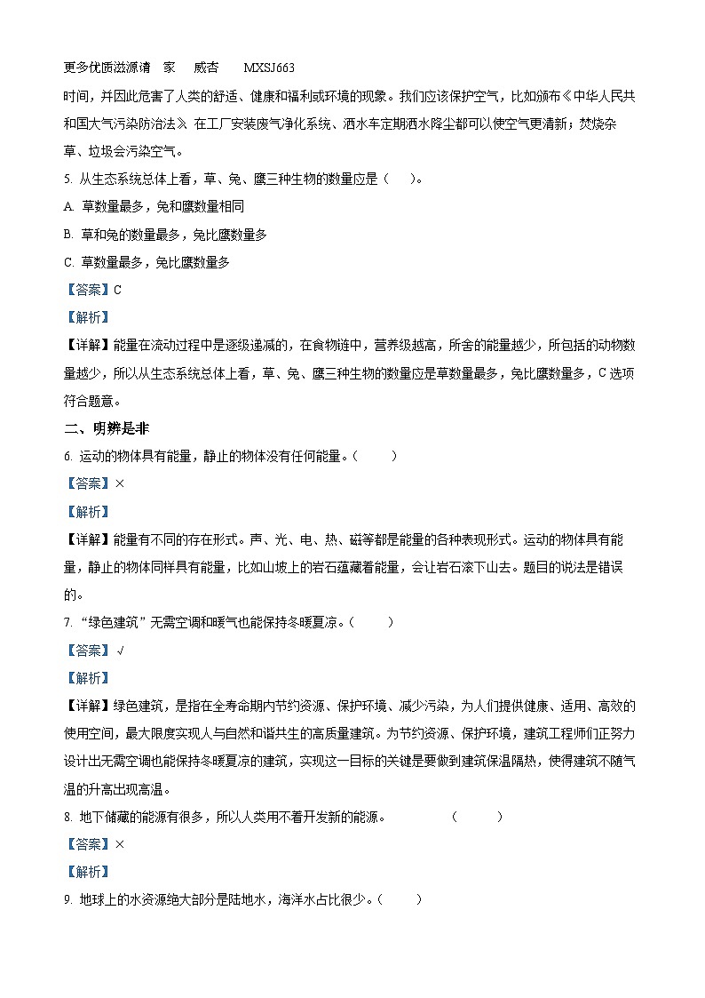 2022-2023学年山西省吕梁市交口县苏教版六年级下册期末考试科学试卷（解析版）第2页