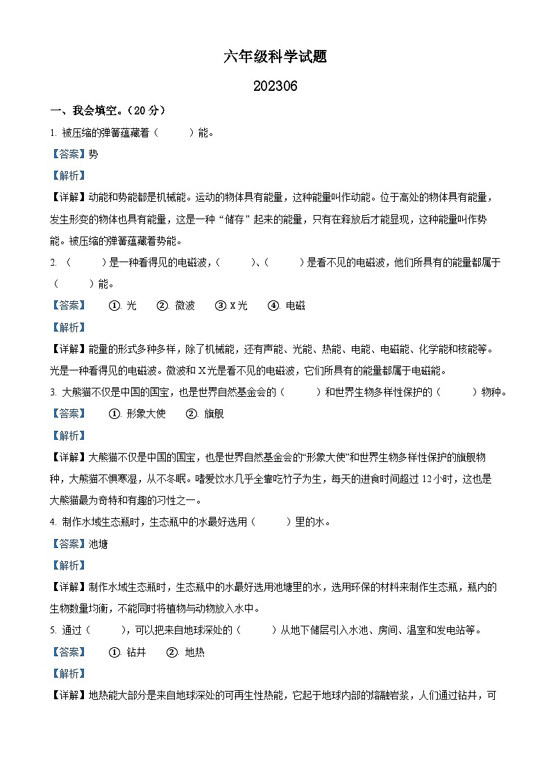 2022-2023学年陕西省宝鸡市渭滨区苏教版六年级下册期末检测科学试卷（解析版）第1页