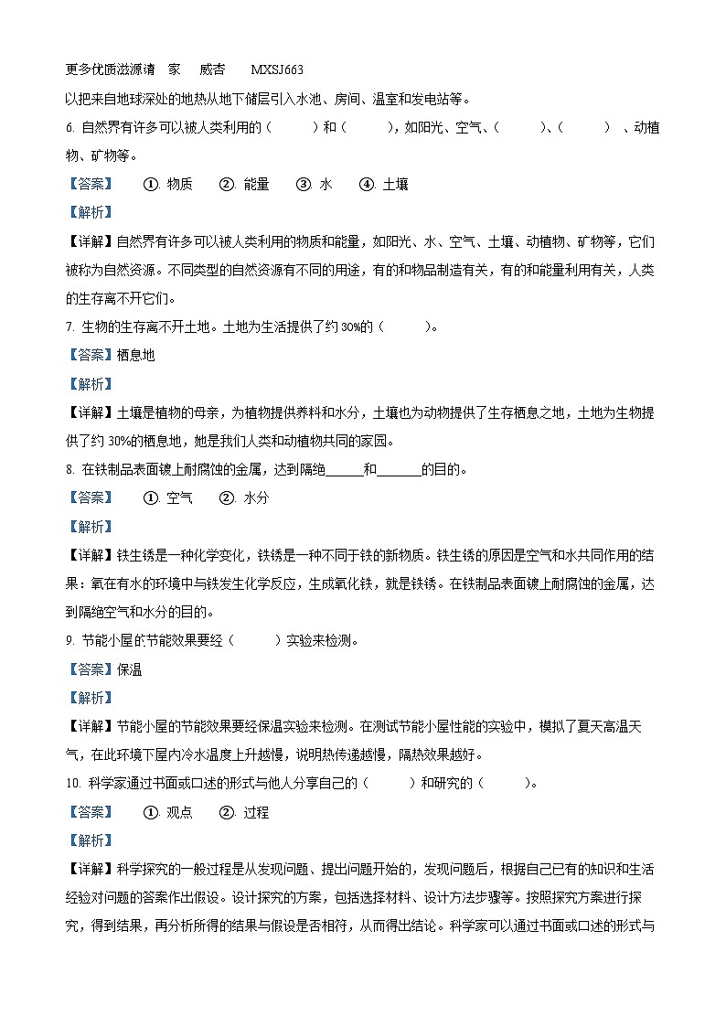 2022-2023学年陕西省宝鸡市渭滨区苏教版六年级下册期末检测科学试卷（解析版）第2页