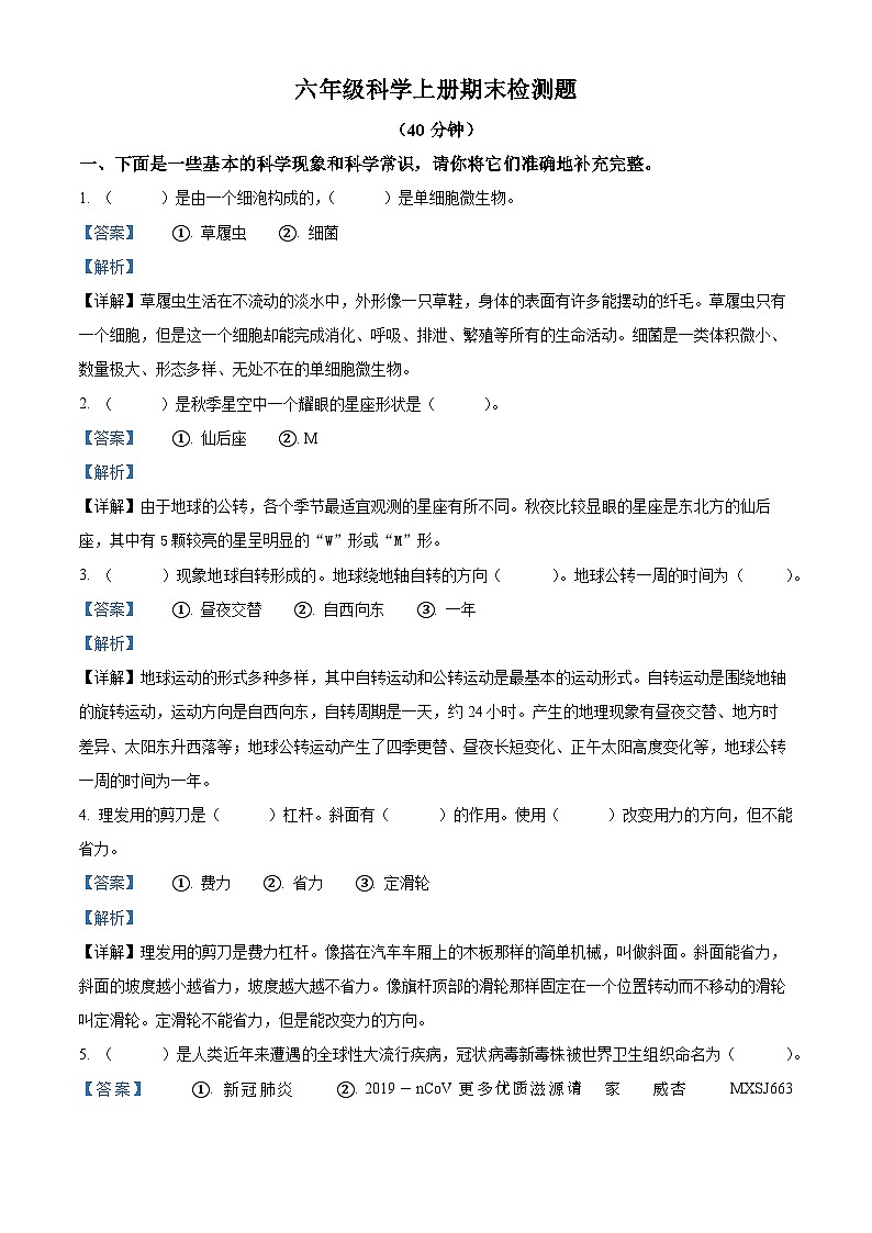 2022-2023学年青岛版六年级上册期末测试科学试卷（解析版）01