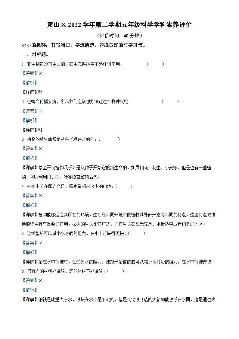2022-2023学年浙江省杭州市萧山区教科版五年级下册期末考试科学试卷（解析版）01