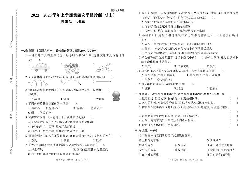 河南省洛阳市孟津第一实验小学2022-2023学年上学期第二次学情诊断卷（期末）四年级科学（大象版）答案01
