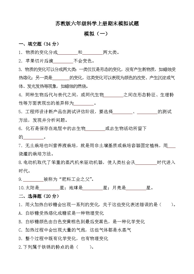 期末模拟（试题）-2023-2024学年六年级上册科学苏教版 (2)第1页