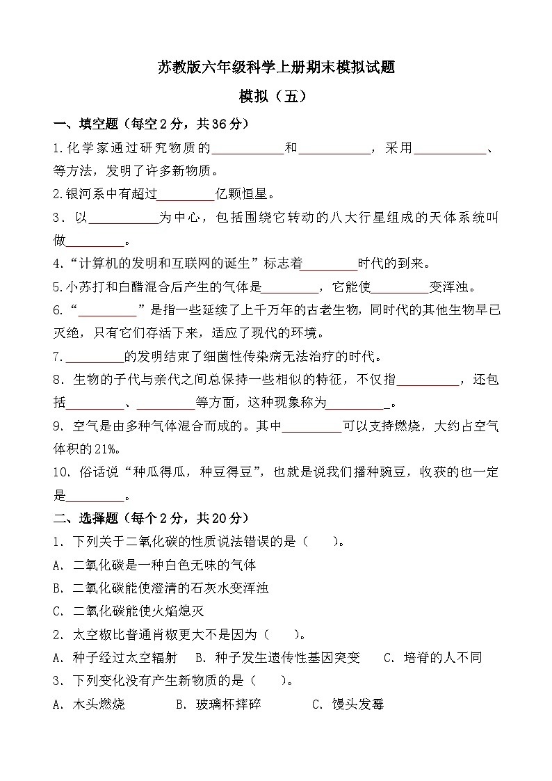 期末模拟（试题）-2023-2024学年六年级上册科学苏教版第1页