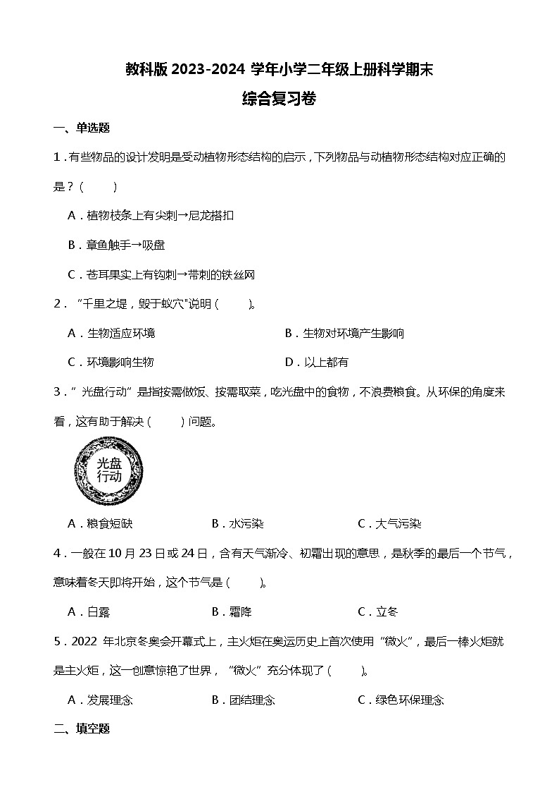 教科版2023-2024学年小学二年级上册科学期末综合复习卷（附答案）01